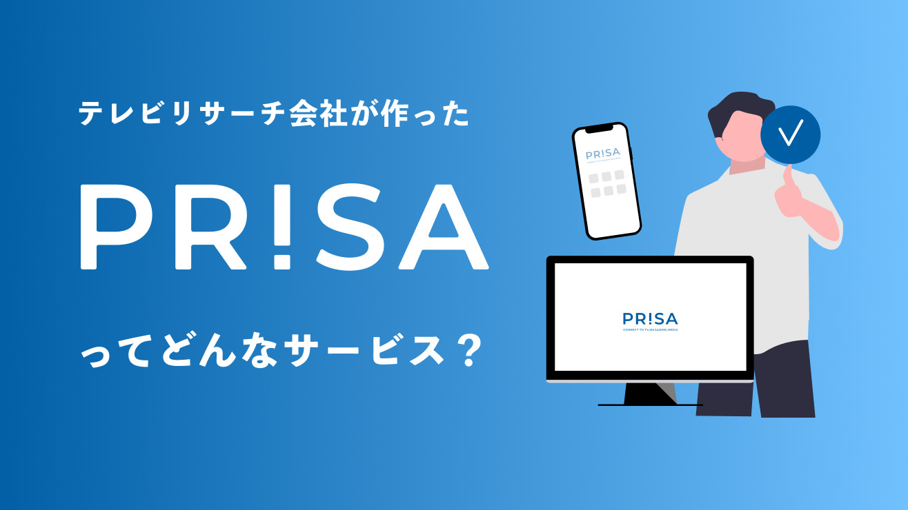 話題沸騰のプレスリリース配信サービスのPRISA(プリサ)でどんなサービス？